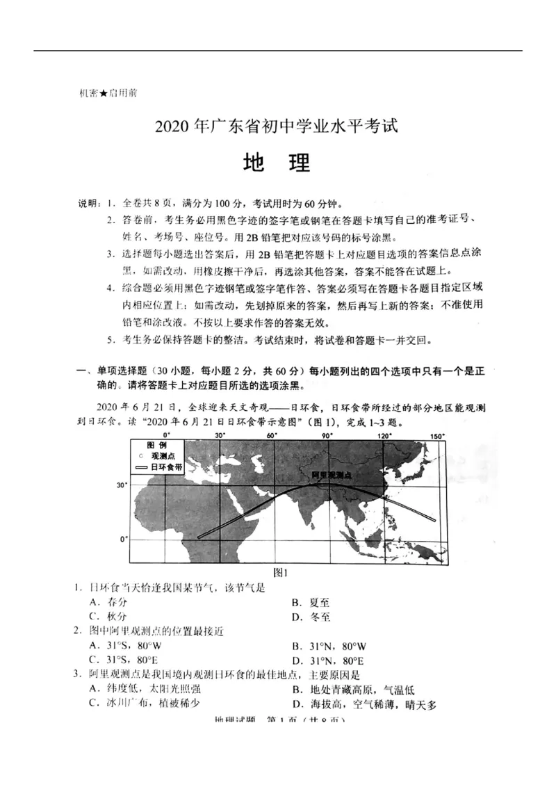 《2020年广东省初中学业水平考试（地理），扫描版含答案_初高中资料库_初中资料库（转存避免链接过期失效）_初中地理》第1页预览
