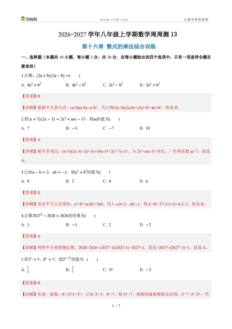《周周练13第十六章整式的乘法综合训练（解析版）_2026秋初中教辅合集_2027学科网&_2027新《8上数学•同步备课资料合集》（新教材人教）_2027新《8上数学•周周练》（新教材人教）》第1页预览