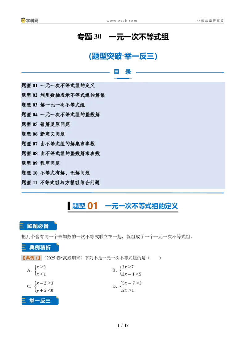 《专题30一元一次不等式组（题型专练）（原卷版）_2026秋初中教辅合集_2027学科网&_2027新《8上数学•同步备课资料合集》（新教材浙教）》第1页预览