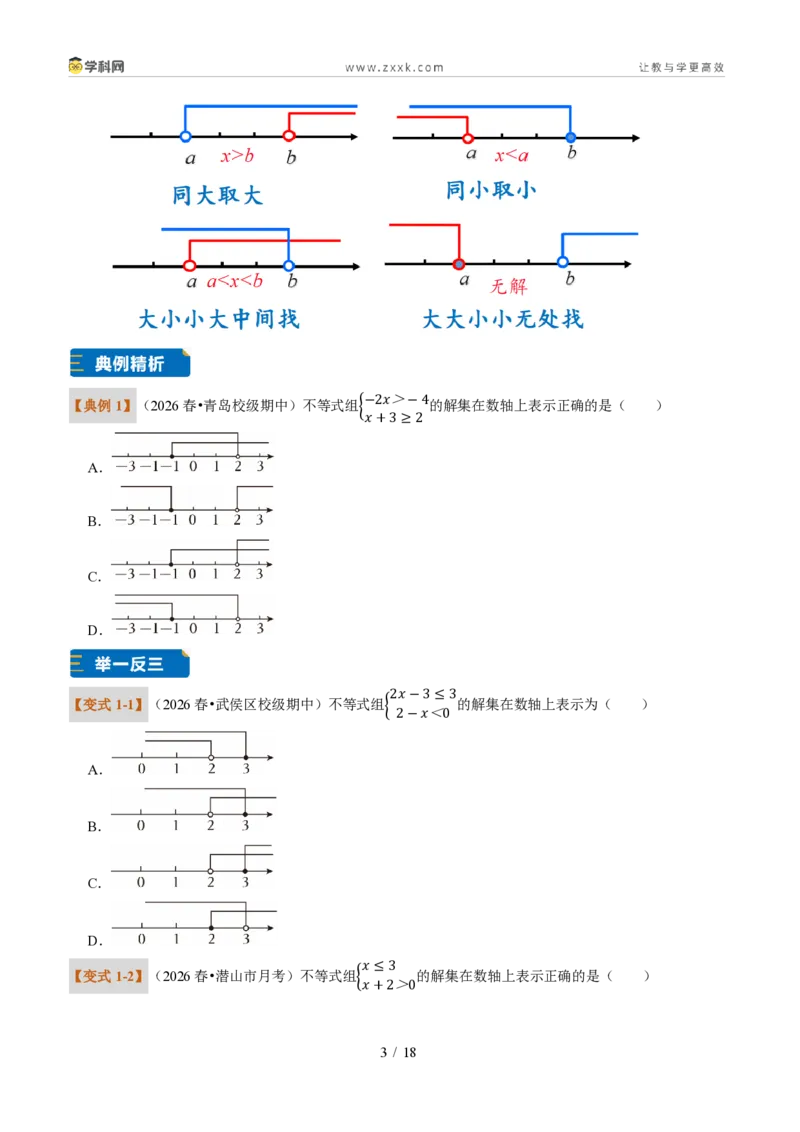 《专题30一元一次不等式组（题型专练）（原卷版）_2026秋初中教辅合集_2027学科网&_2027新《8上数学•同步备课资料合集》（新教材浙教）》第3页预览