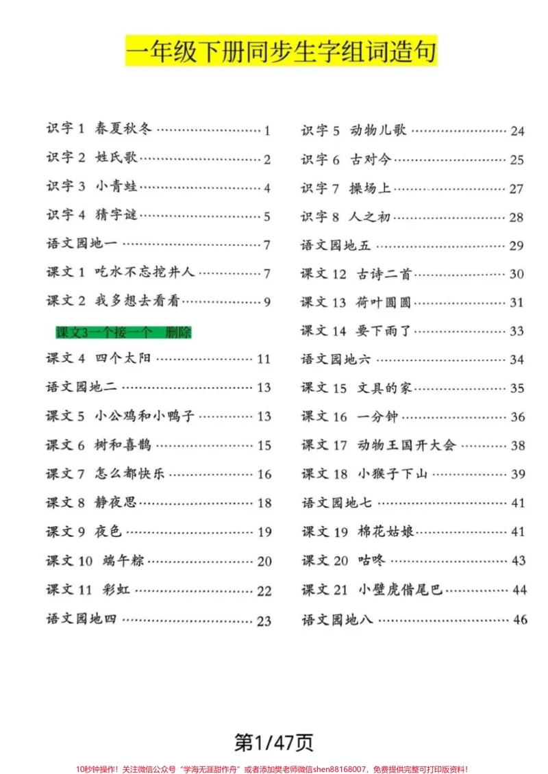 《语文老师整理的全的资料一年级语文下册生字笔顺组词造句阅读本有生字一类字二类字，笔顺，组词扩词，造句，有拼音，又全又好读共47页电子版，可打印#一年级语文#一年级重点知识归纳#一年级#知识分享》第1页预览