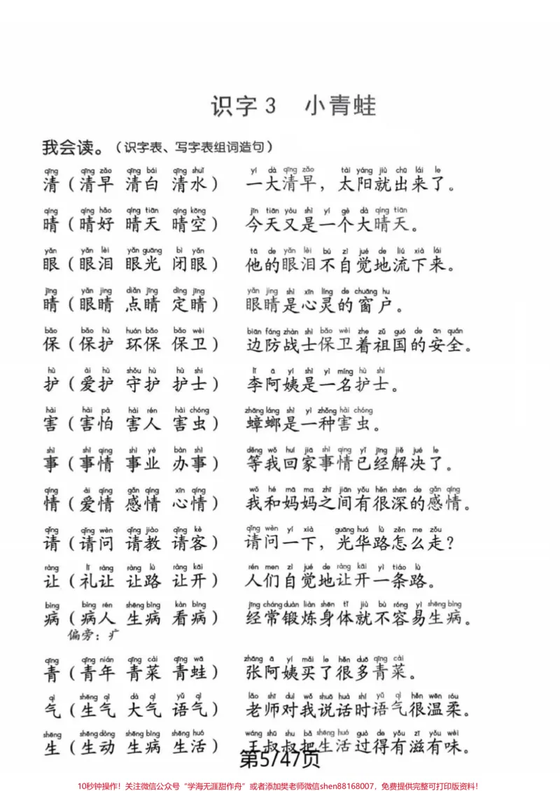《语文老师整理的全的资料一年级语文下册生字笔顺组词造句阅读本有生字一类字二类字，笔顺，组词扩词，造句，有拼音，又全又好读共47页电子版，可打印#一年级语文#一年级重点知识归纳#一年级#知识分享》第5页预览