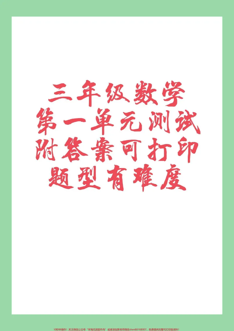 《#家长收藏孩子受益#三年级#第一单元测试卷#好好学习家长为孩子保存练习》第1页预览