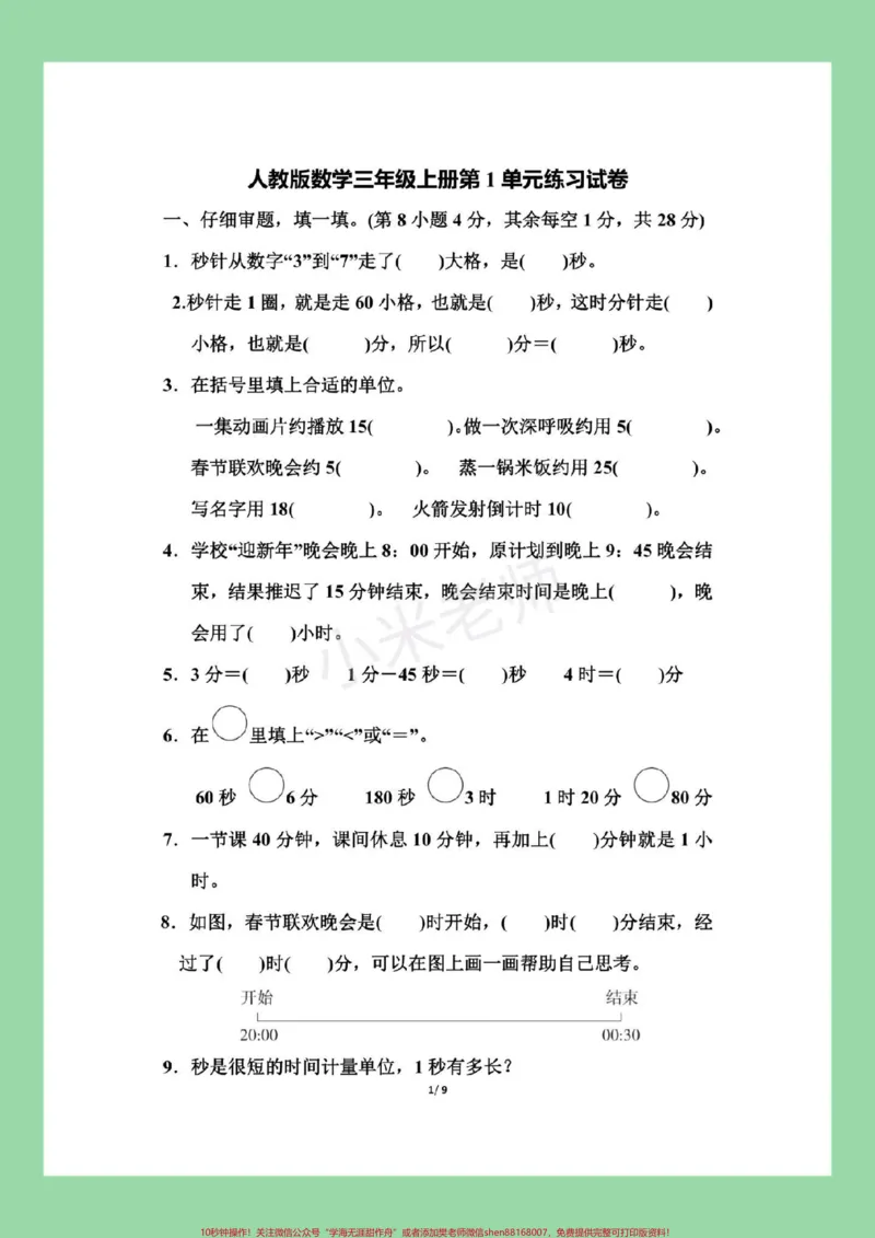 《#家长收藏孩子受益#三年级#第一单元测试卷#好好学习家长为孩子保存练习》第2页预览