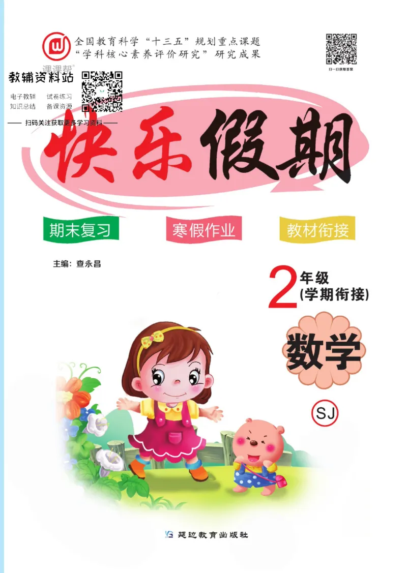 《快乐假期二年级寒假数学苏教版_07.小学语文、英语、数学专区_小学寒假教辅汇总_1~8年级快乐假期_2年级》第1页预览