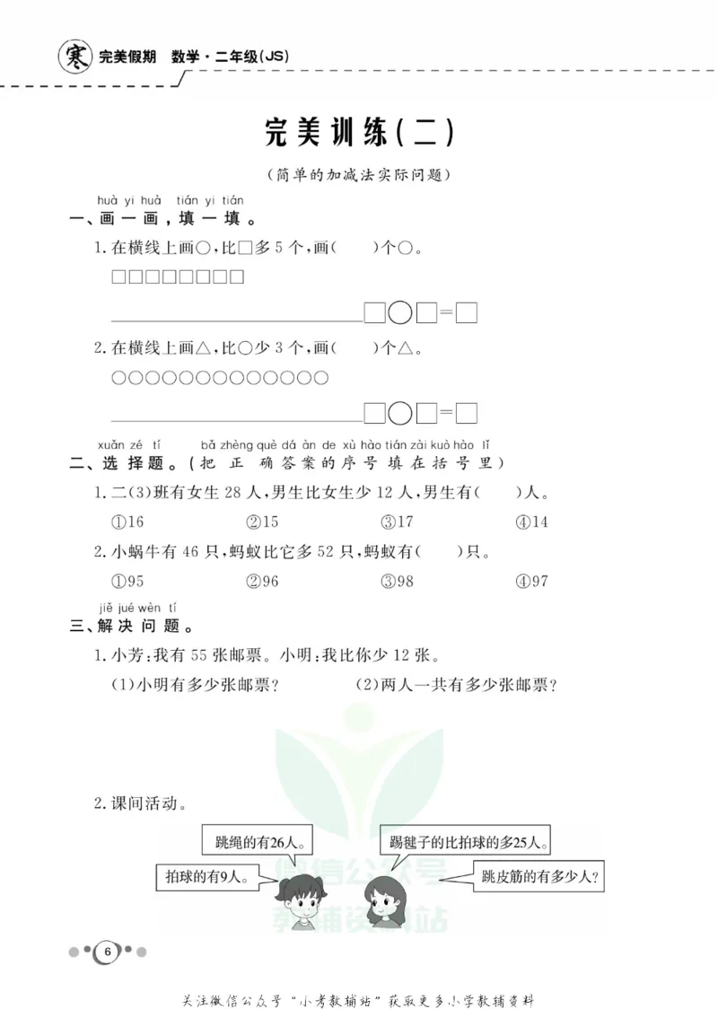 《快乐假期二年级寒假数学苏教版_07.小学语文、英语、数学专区_小学寒假教辅汇总_1~8年级快乐假期_2年级》第8页预览