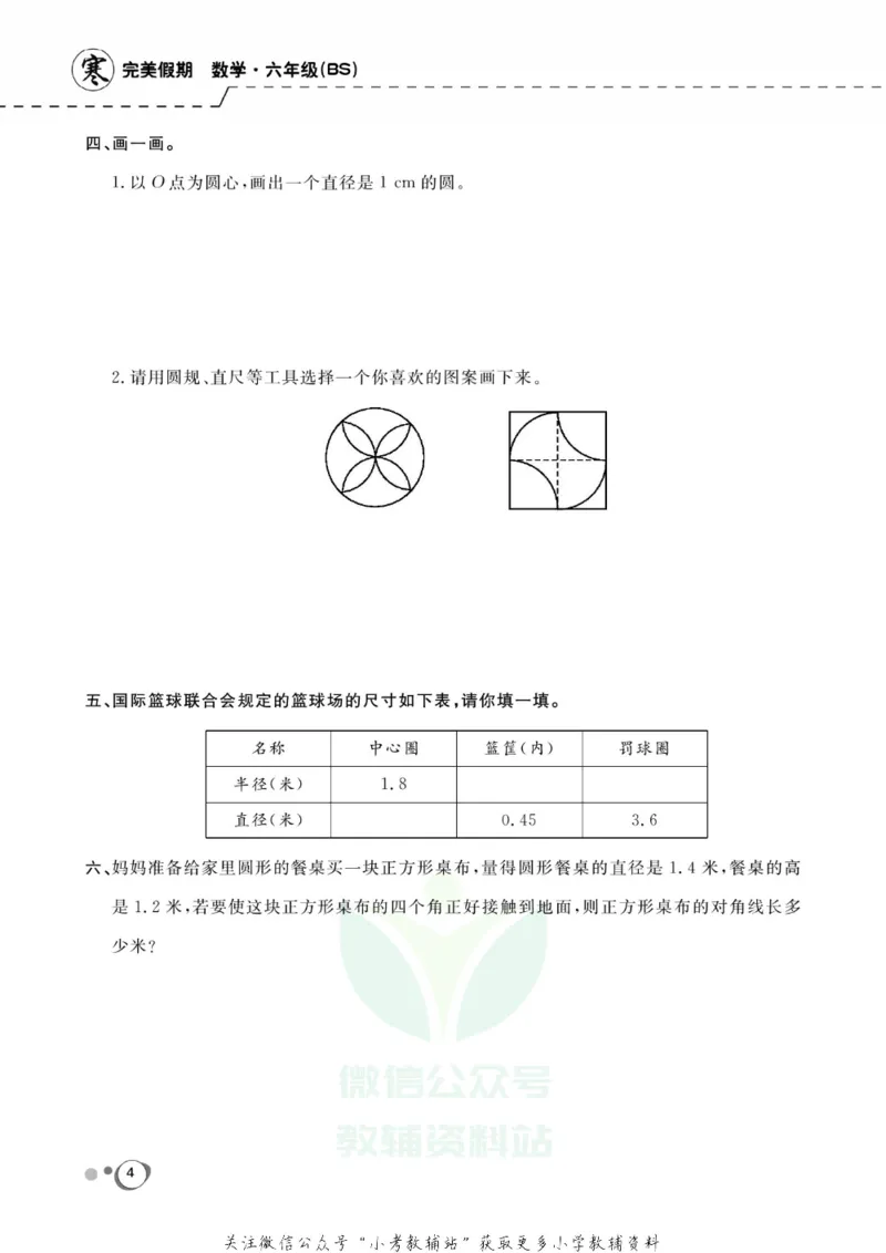 《快乐假期六年级寒假数学北师版_07.小学语文、英语、数学专区_小学寒假教辅汇总_1~8年级快乐假期_6年级》第6页预览