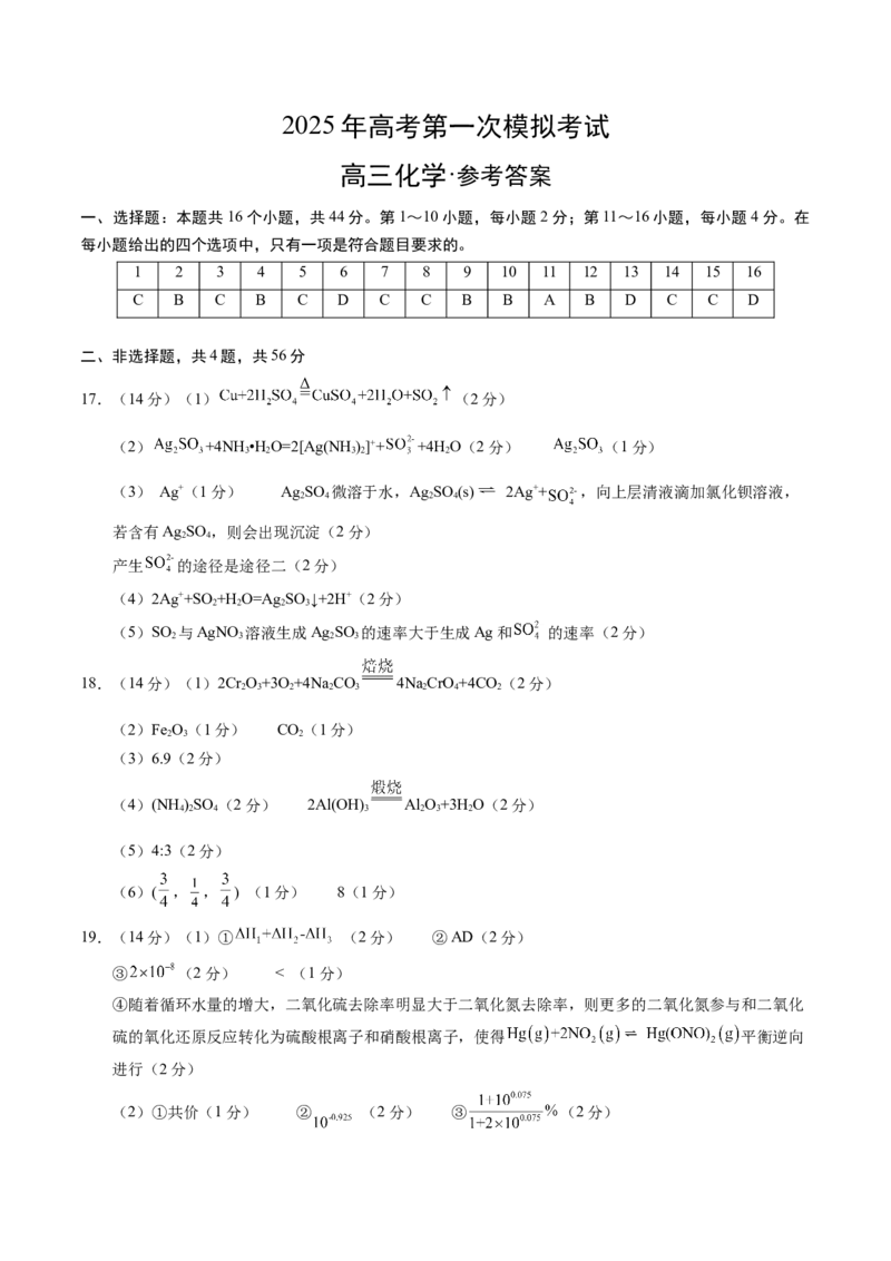 《化学02（广东卷）（参考答案）_高考一二三轮复习_化学_2026年-化学高考专项复习_2026年高考第一二三次模拟考试化学-G181_高考化学第一次模拟卷23套_2025版》第1页预览