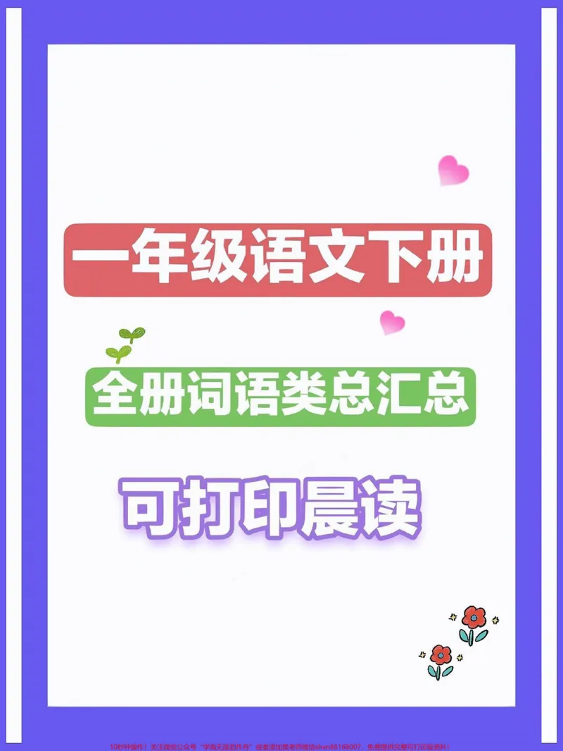 《一年级语文下册全册词语类汇总。量词用法,形容词,多音字,反义词近义词,颜色的词语,词语累积,ABB词语累积,AABB词语累积#一年级语文下册#必考考点#期中考试#一年级重点知识归纳#知识点总结》第1页预览