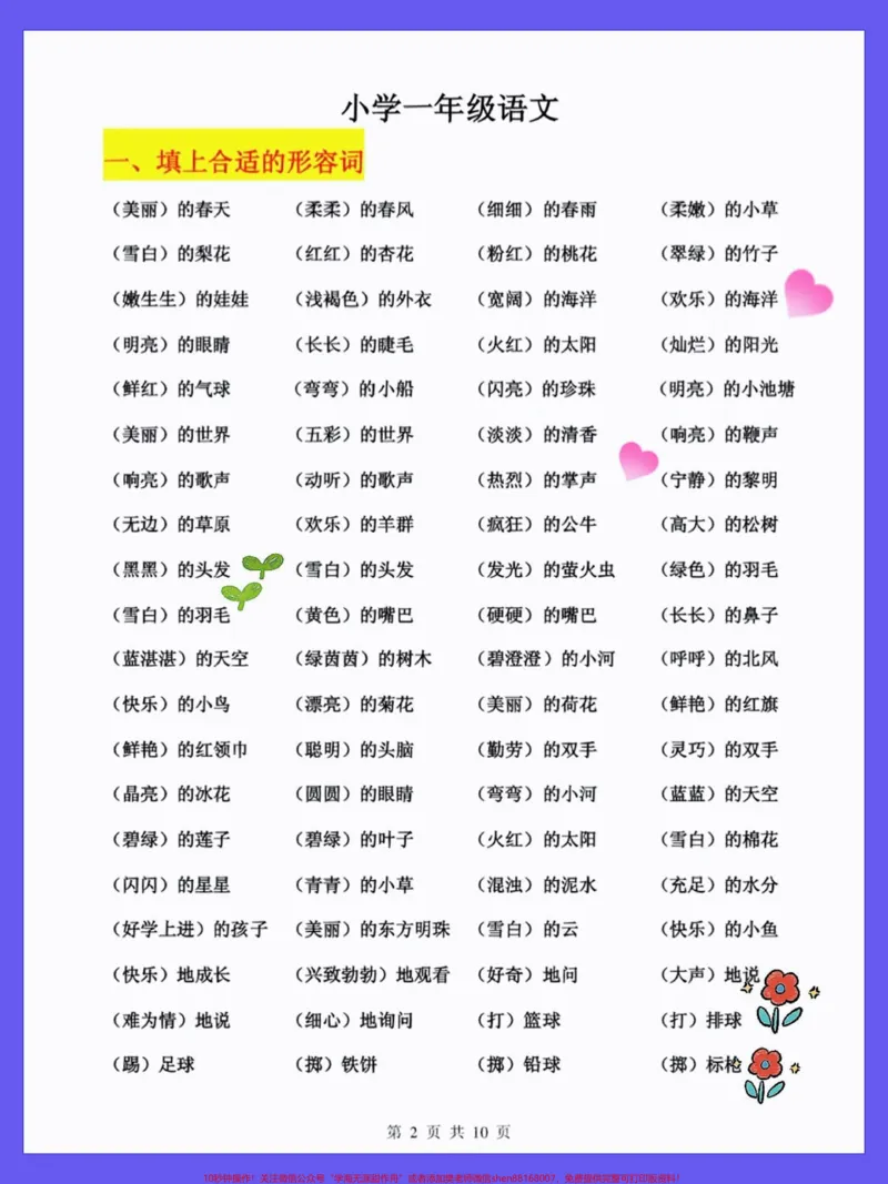 《一年级语文下册全册词语类汇总。量词用法,形容词,多音字,反义词近义词,颜色的词语,词语累积,ABB词语累积,AABB词语累积#一年级语文下册#必考考点#期中考试#一年级重点知识归纳#知识点总结》第2页预览