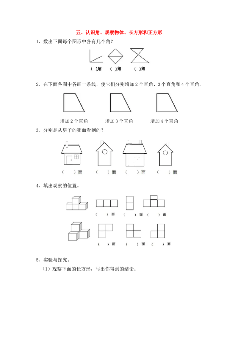 《五、认识角、观察物体、长方形和正方形_26春小学语数英道科各版本《课件+教案》_26春各版本语数英《七彩课堂》教学课件+教案_25秋_数学《七彩课堂》教案+教学课件西师24秋_期末复习》第1页预览