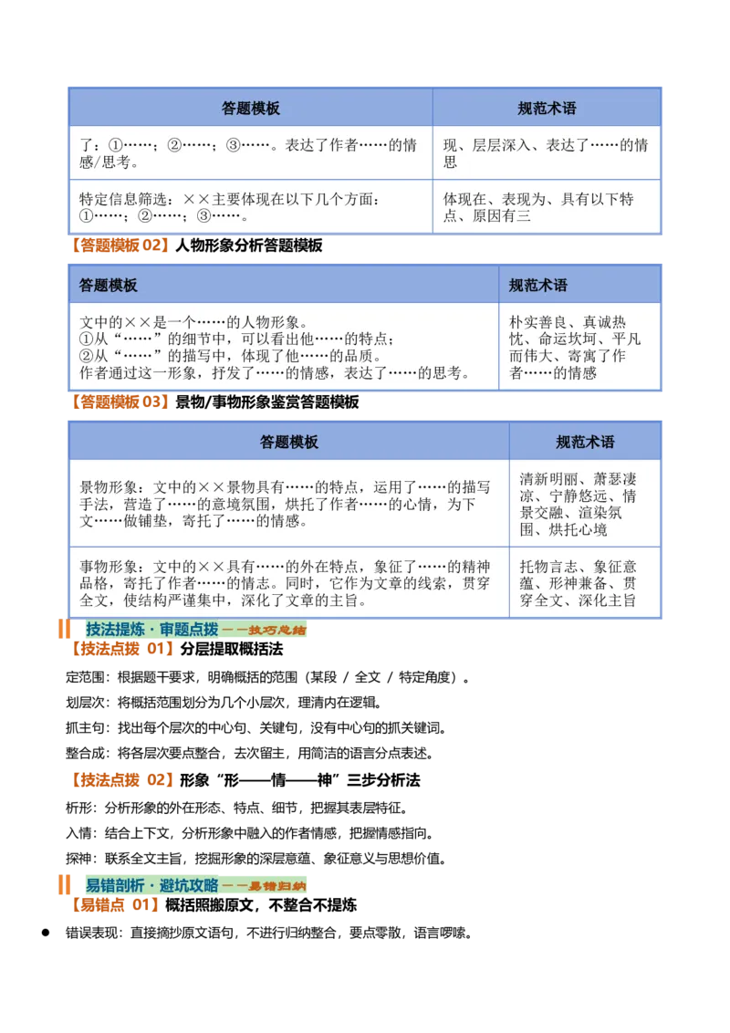 《内容概括与形象分析（知识清单）（全国通用）（教师版）_高考一二三轮复习_语文_2027年一轮语文更新啦_2027年高考语文一轮复习知识清单（全国通用）-G56_2027版》第7页预览