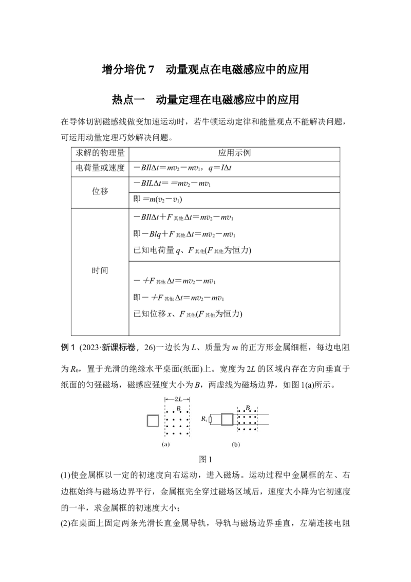 《增分培优7动量观点在电磁感应中的应用(1)_2026版高中《二三轮复习+冲刺复习》_2026版步步高大二轮物理（培优版）_另附1套Word版题库_第一部分专题整合提升_专题四电路与电磁感应》第1页预览