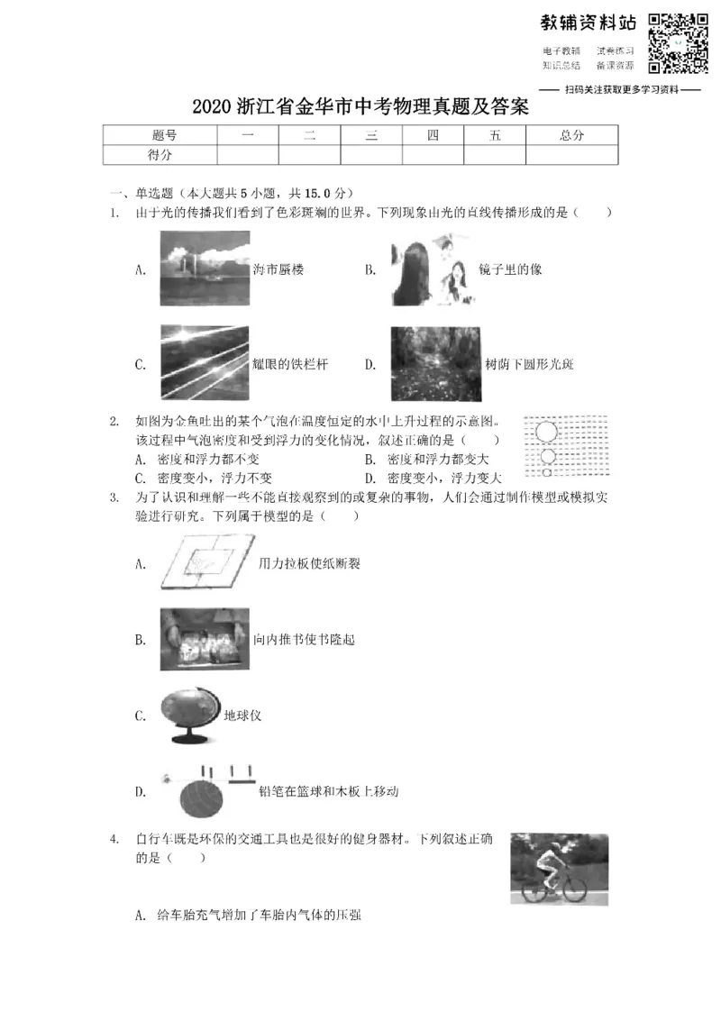 《2020浙江省金华市中考物理真题及答案_初高中资料库_初中资料库（转存避免链接过期失效）_初中物理》第1页预览