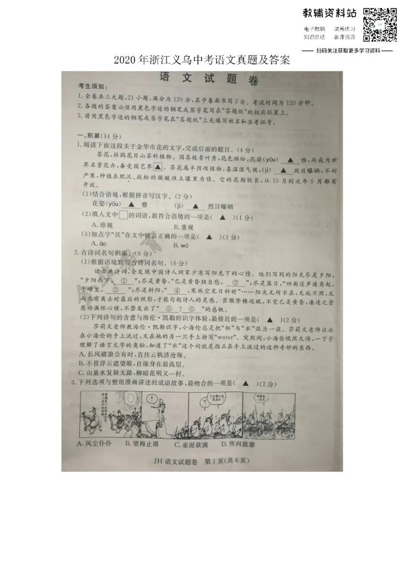 《2020浙江义乌中考语文真题及答案_初高中资料库_初中资料库（转存避免链接过期失效）_初中语文》第1页预览
