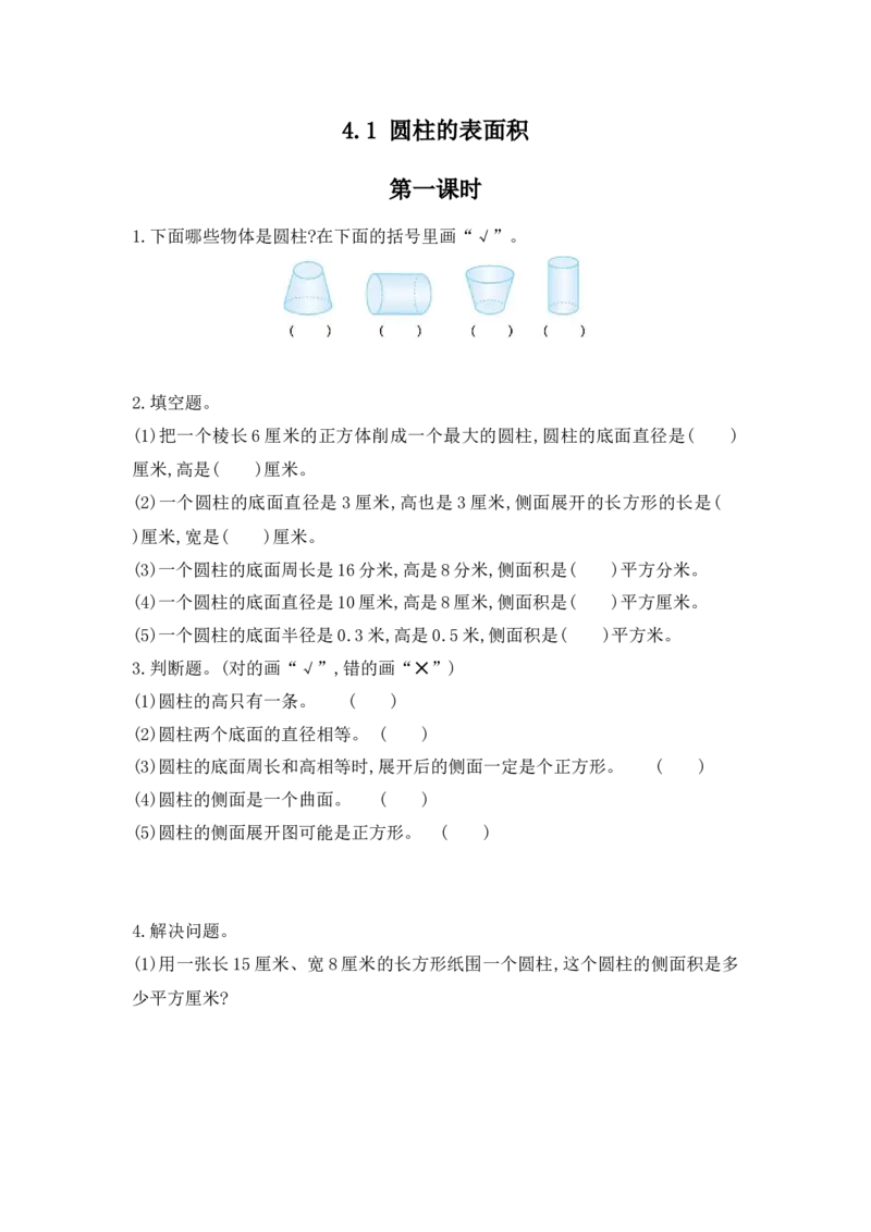 《圆柱的表面积-冀教版（含答案）_26春小学语数英道科各版本《课件+教案》_26春各版本数学《课件+教案》1-6年级下册_26春冀教版数学《课件+教案》1-6年级下册_其他资源_其他试卷+重点讲练》第1页预览