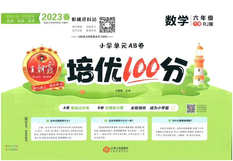 《培优100分六年级下册数学人教版_07.小学语文、英语、数学专区_王朝霞培优100分》第1页预览