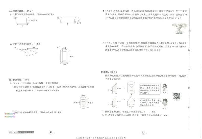 《培优100分六年级下册数学人教版_07.小学语文、英语、数学专区_王朝霞培优100分》第10页预览