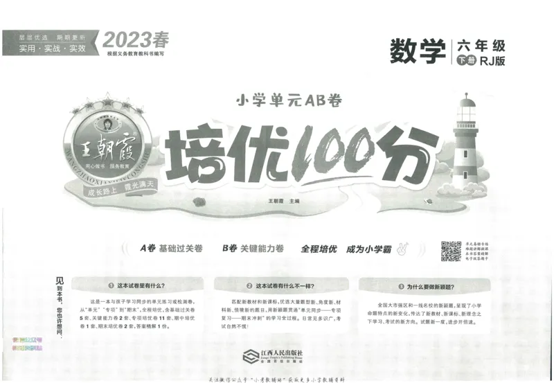 《培优100分六年级下册数学人教版_07.小学语文、英语、数学专区_王朝霞培优100分》第3页预览