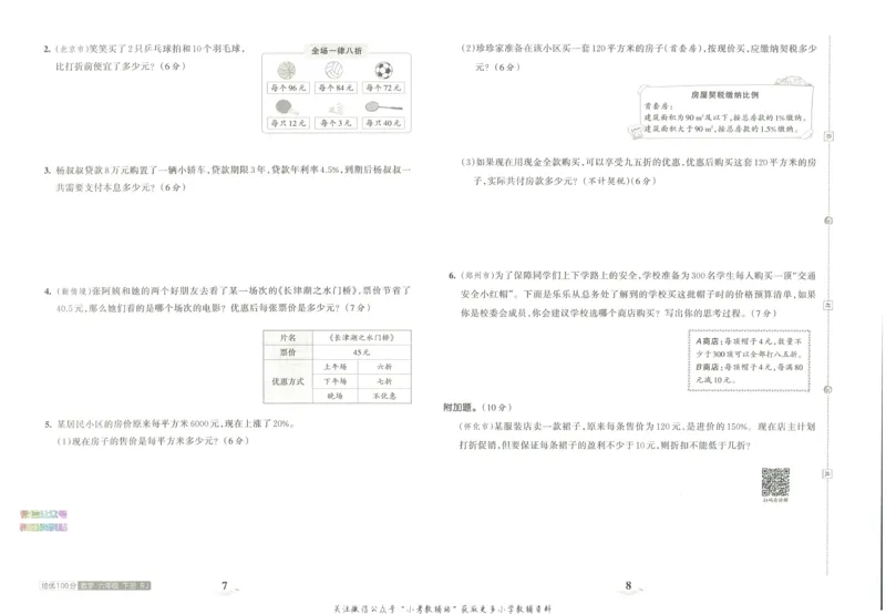 《培优100分六年级下册数学人教版_07.小学语文、英语、数学专区_王朝霞培优100分》第8页预览