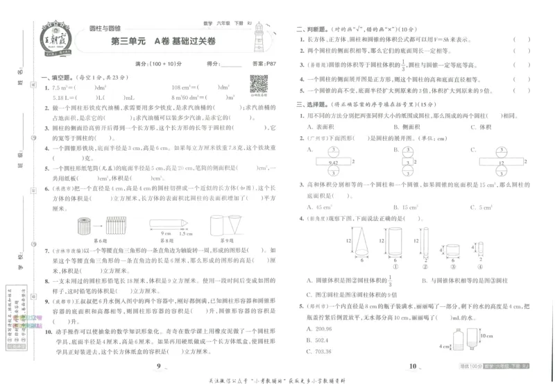 《培优100分六年级下册数学人教版_07.小学语文、英语、数学专区_王朝霞培优100分》第9页预览