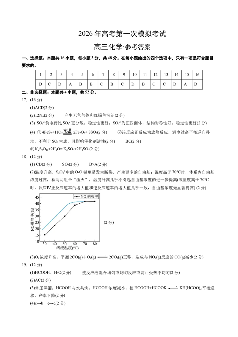 《化学一模保分卷01（浙江专用）（参考答案）_高考一二三轮复习_化学_2026年-化学高考专项复习_2026年高考第一二三次模拟考试化学-G181_高考化学第一次模拟卷23套_2026版》第1页预览