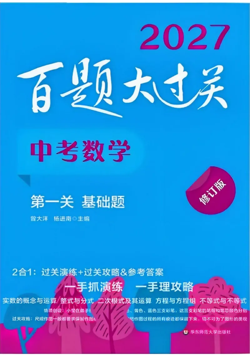 《主书_2026秋初中教辅合集_2027百题大关_2027《百题大过关•第一关基础题》（中考）（数学）》第1页预览