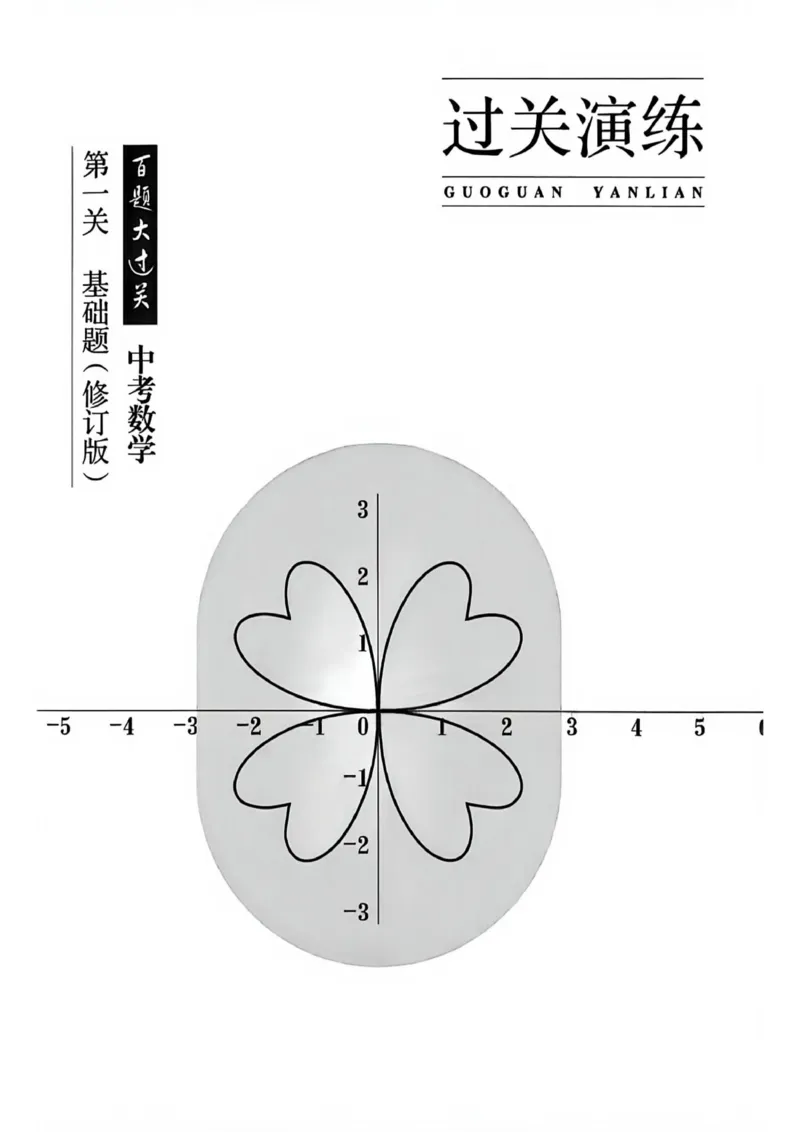 《主书_2026秋初中教辅合集_2027百题大关_2027《百题大过关•第一关基础题》（中考）（数学）》第3页预览