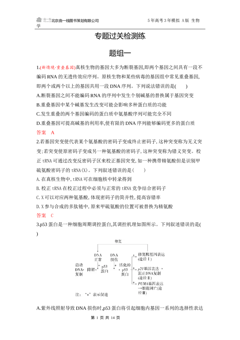 《1_专题过关检测练Word-第10章　基因突变及其他变异_2026版教学资源包_202653高考总复习A版_江苏版_2026版.江苏版.选考总复习.生物.5·3A版_第2部分遗传与进化_第10章基因突变及其他变异》第1页预览