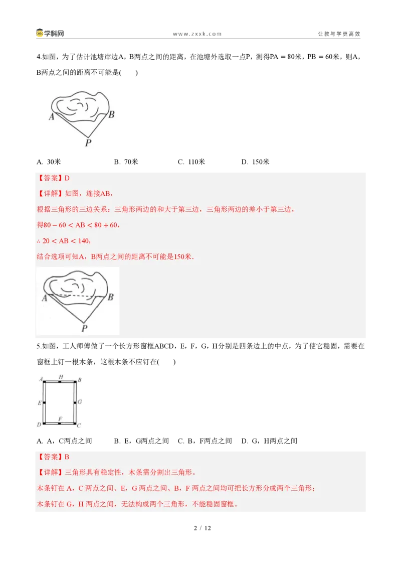 《周周练0113.1～13.2三角形的概念、与三角形有关的线段（解析版）_2026秋初中教辅合集_2027学科网&_2027新《8上数学•同步备课资料合集》（新教材人教）》第2页预览