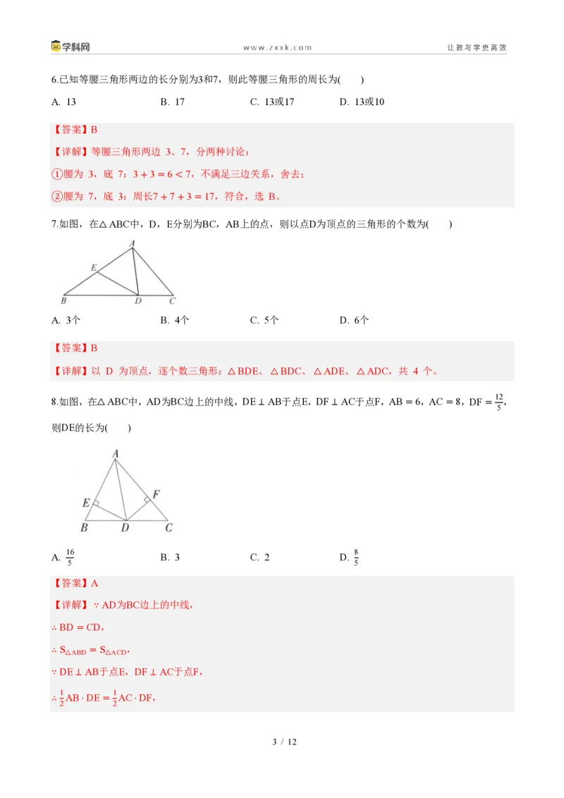 《周周练0113.1～13.2三角形的概念、与三角形有关的线段（解析版）_2026秋初中教辅合集_2027学科网&_2027新《8上数学•同步备课资料合集》（新教材人教）》第3页预览
