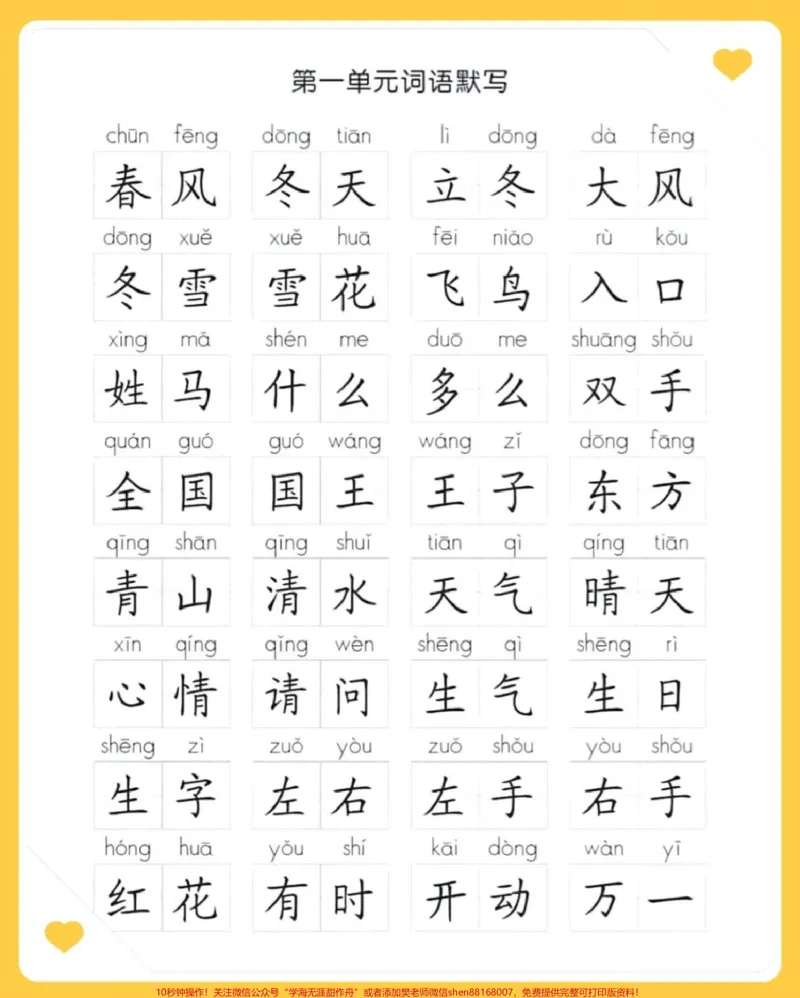 《一年级下册语文1-8单元看拼音默写词语专项汇总#家长收藏孩子受益#每天学习一点点#教育#学习#小学语文》第1页预览