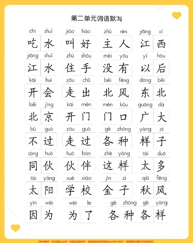 《一年级下册语文1-8单元看拼音默写词语专项汇总#家长收藏孩子受益#每天学习一点点#教育#学习#小学语文》第2页预览