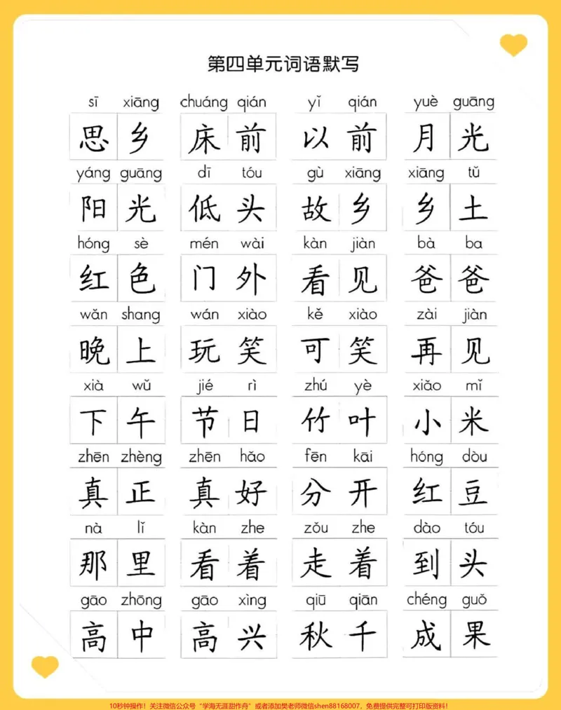 《一年级下册语文1-8单元看拼音默写词语专项汇总#家长收藏孩子受益#每天学习一点点#教育#学习#小学语文》第4页预览
