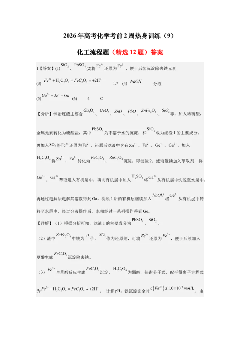 《2026年高考化学考前2周热身训练（9）化工流程题（12道题）答案_高考一二三轮复习_化学_2027年高考化学专项复习_12027年高考化学考前热身训练》第1页预览