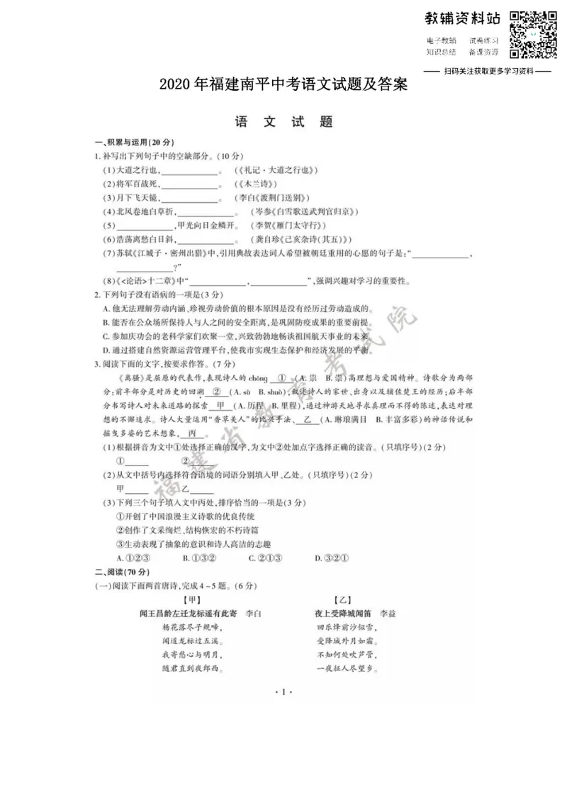 《2020福建南平中考语文试题及答案_初高中资料库_初中资料库（转存避免链接过期失效）_初中语文》第1页预览