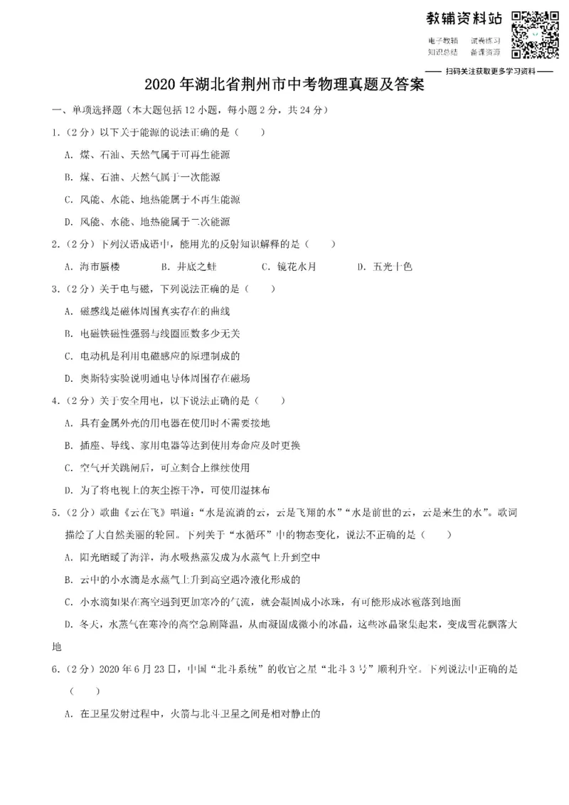 《2020湖北省荆州市中考物理真题及答案_初高中资料库_初中资料库（转存避免链接过期失效）_初中物理》第1页预览