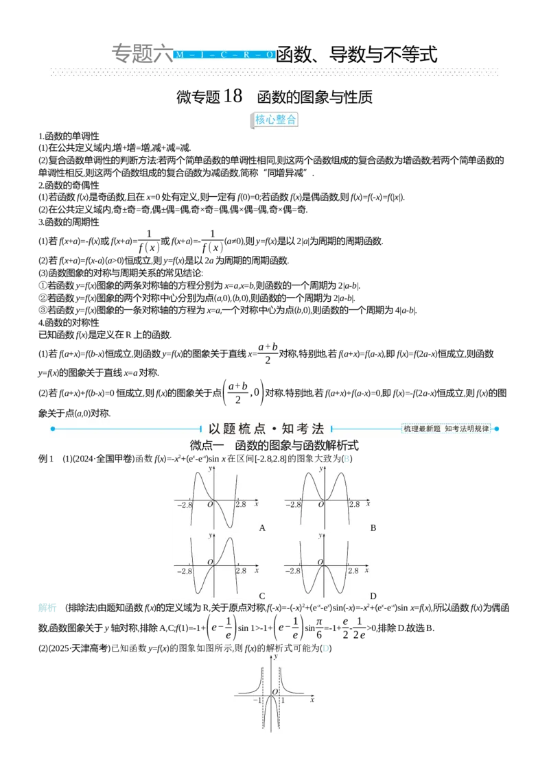 《专题六_2026版高中《二三轮复习+冲刺复习》_word_教师word》第1页预览