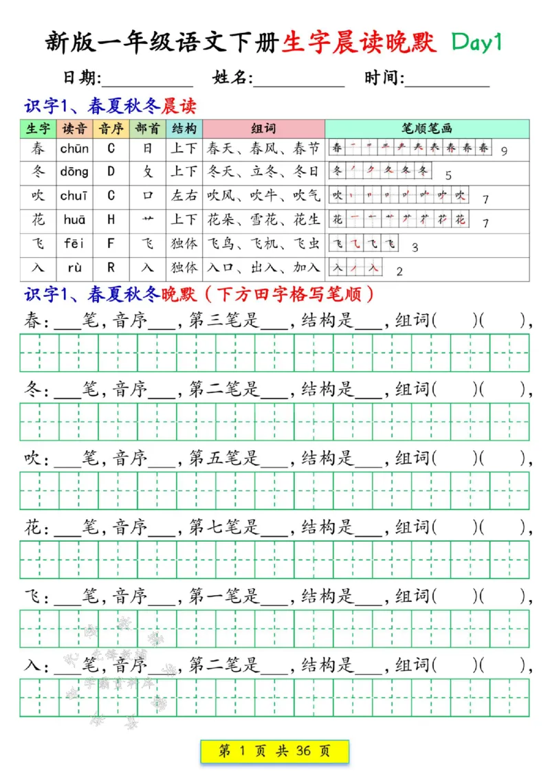 《新版一年级语文下册生字晨读晚默1-36天SY(1)(1)_1年级下册同步教辅_1下-语文_一下语文-晨读》第1页预览