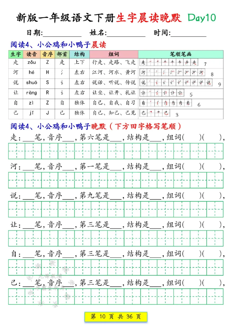 《新版一年级语文下册生字晨读晚默1-36天SY(1)(1)_1年级下册同步教辅_1下-语文_一下语文-晨读》第10页预览