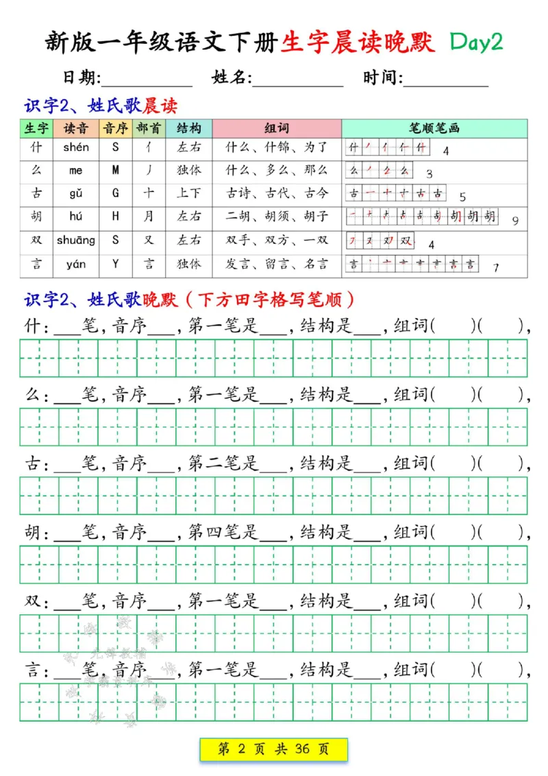 《新版一年级语文下册生字晨读晚默1-36天SY(1)(1)_1年级下册同步教辅_1下-语文_一下语文-晨读》第2页预览