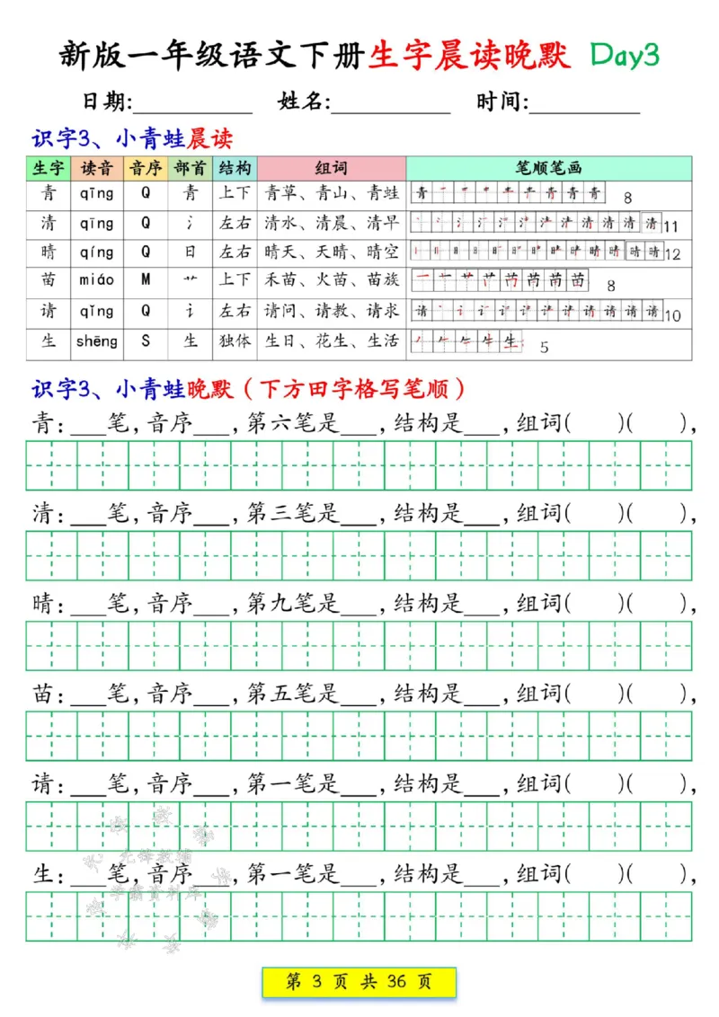 《新版一年级语文下册生字晨读晚默1-36天SY(1)(1)_1年级下册同步教辅_1下-语文_一下语文-晨读》第3页预览