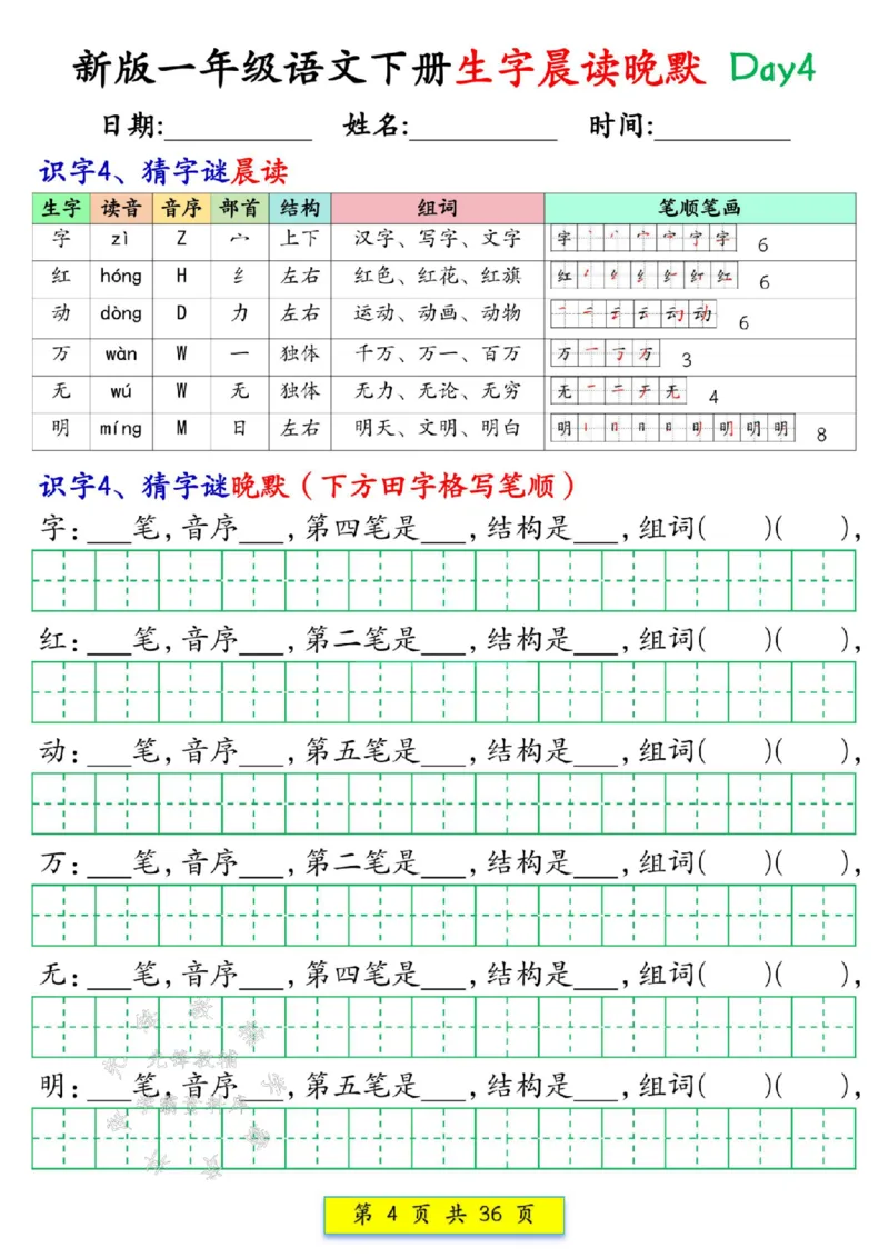 《新版一年级语文下册生字晨读晚默1-36天SY(1)(1)_1年级下册同步教辅_1下-语文_一下语文-晨读》第4页预览