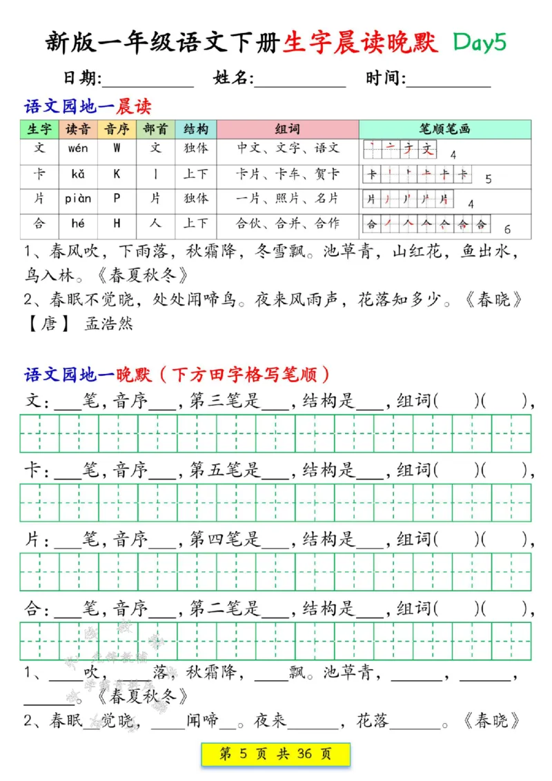 《新版一年级语文下册生字晨读晚默1-36天SY(1)(1)_1年级下册同步教辅_1下-语文_一下语文-晨读》第5页预览