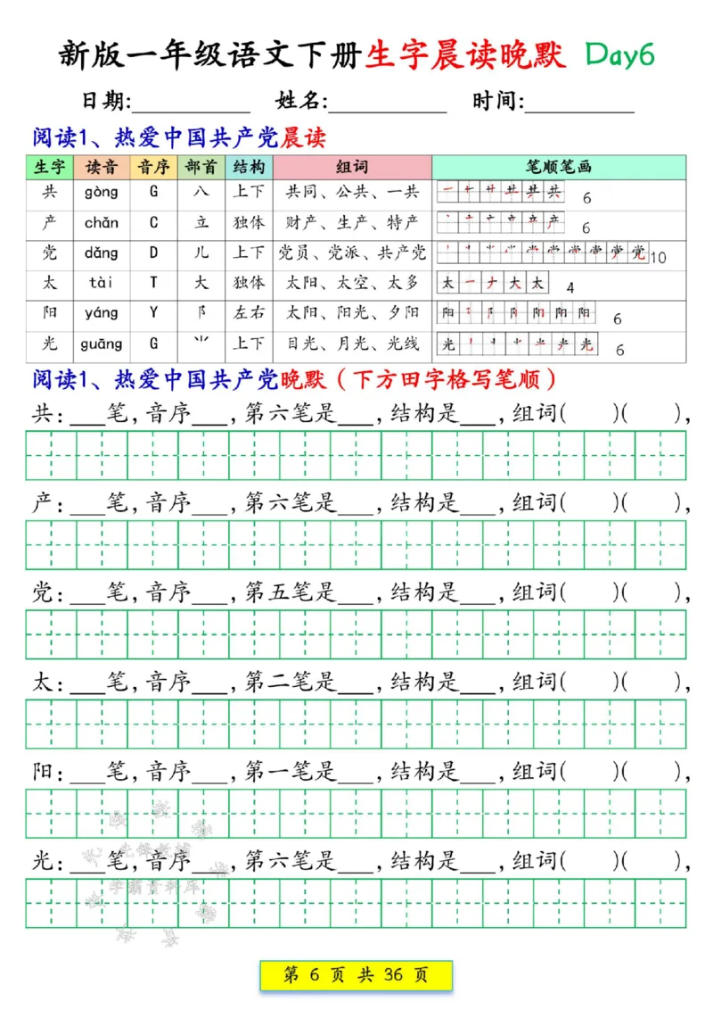 《新版一年级语文下册生字晨读晚默1-36天SY(1)(1)_1年级下册同步教辅_1下-语文_一下语文-晨读》第6页预览