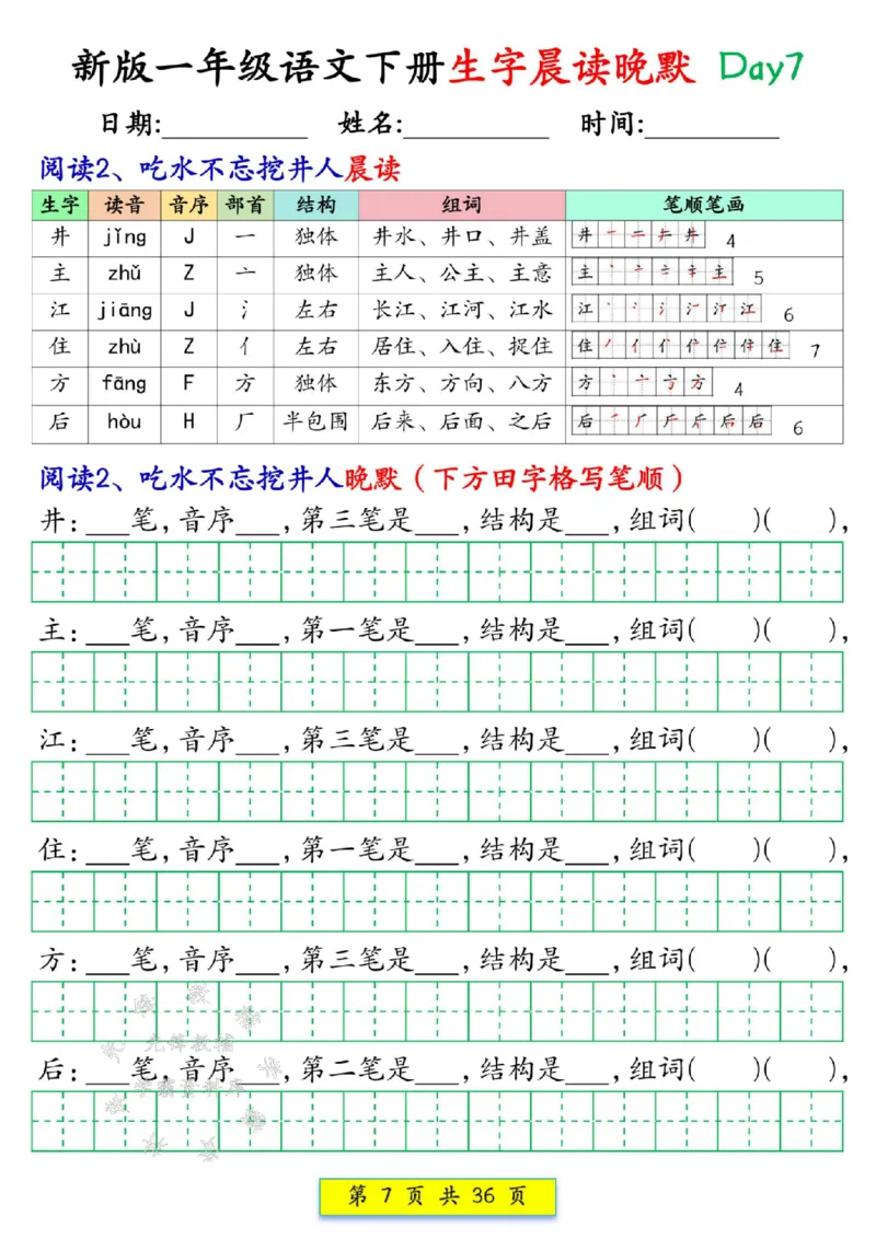 《新版一年级语文下册生字晨读晚默1-36天SY(1)(1)_1年级下册同步教辅_1下-语文_一下语文-晨读》第7页预览