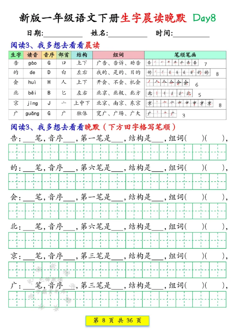 《新版一年级语文下册生字晨读晚默1-36天SY(1)(1)_1年级下册同步教辅_1下-语文_一下语文-晨读》第8页预览