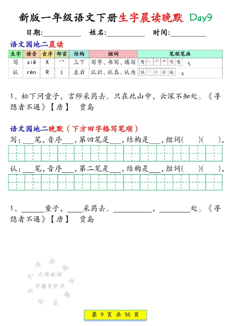 《新版一年级语文下册生字晨读晚默1-36天SY(1)(1)_1年级下册同步教辅_1下-语文_一下语文-晨读》第9页预览