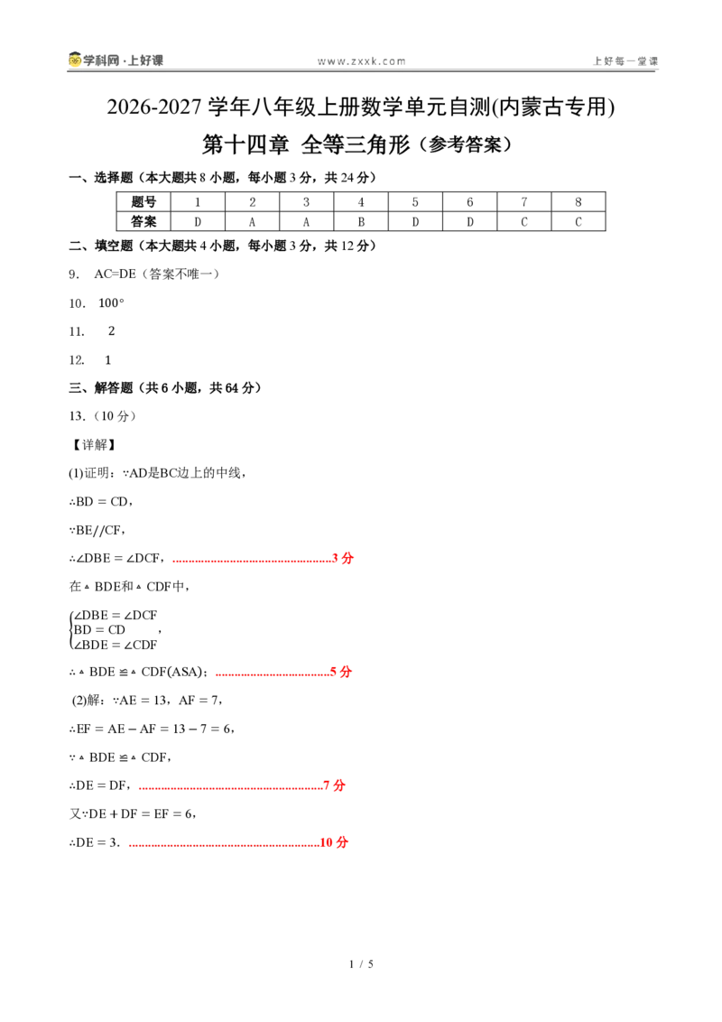 《八上数学第十四章全等三角形（单元自测卷·内蒙古专用）（答案版）_2026秋初中教辅合集_2027学科网&_2027新《8上数学•同步备课资料合集》（新教材人教）_单元自测卷（内蒙专用）》第1页预览