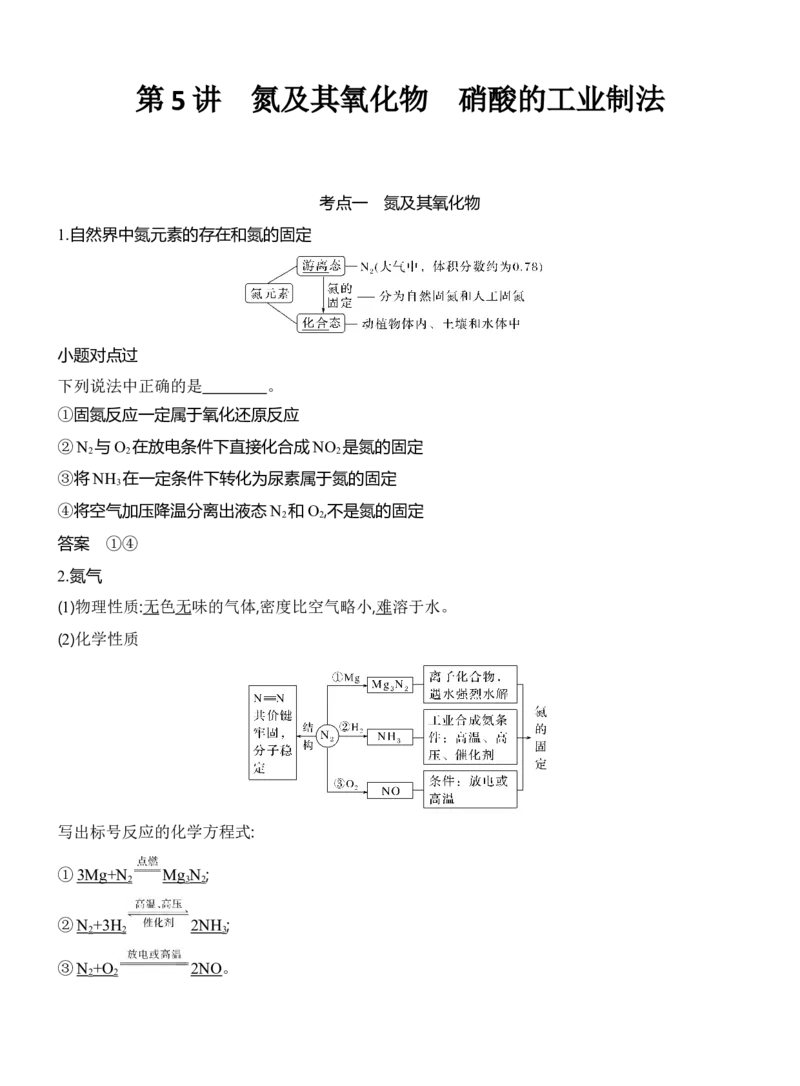 《2027届高三化学一轮复习讲义：5.5氮及其氧化物硝酸的工业制法_高考一二三轮复习_化学_2027年高考化学一轮_42027届高考化学一轮考点复习讲义》第1页预览